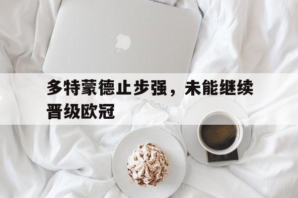 多特蒙德止步强，未能继续晋级欧冠