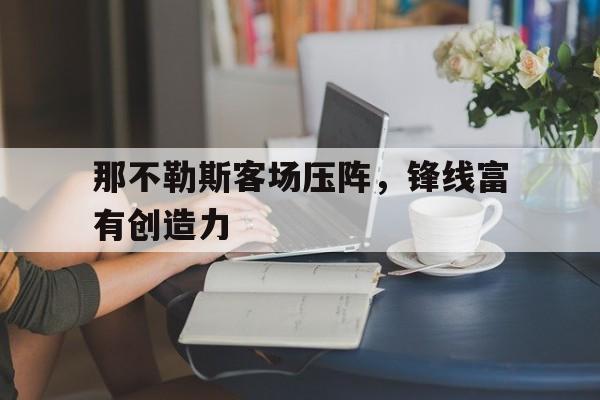 那不勒斯客场压阵，锋线富有创造力
