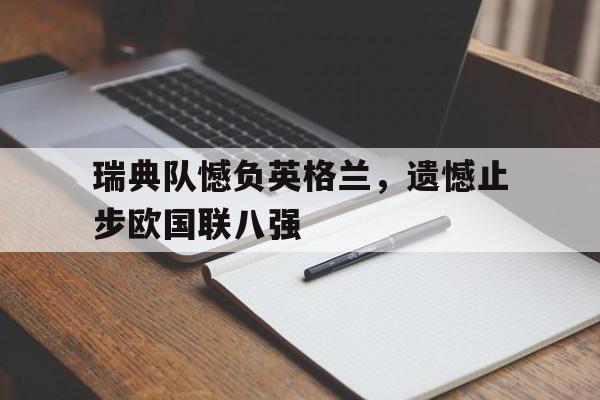 瑞典队憾负英格兰，遗憾止步欧国联八强