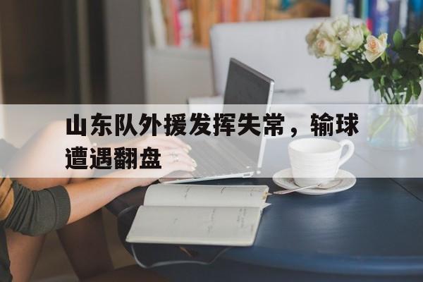 山东队外援发挥失常，输球遭遇翻盘