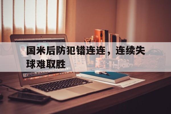 国米后防犯错连连，连续失球难取胜