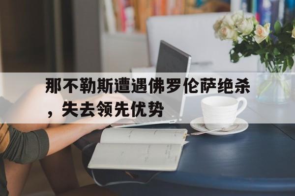那不勒斯遭遇佛罗伦萨绝杀，失去领先优势
