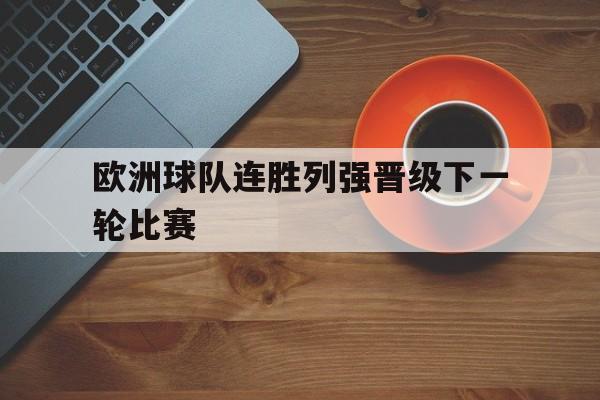 欧洲球队连胜列强晋级下一轮比赛